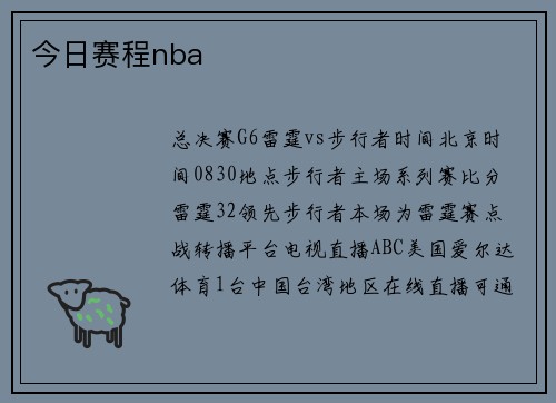 今日赛程nba