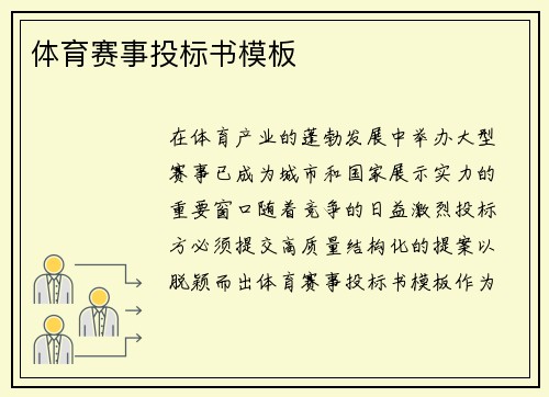 体育赛事投标书模板
